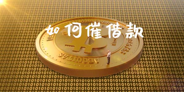 如何催借款_https://m.kuaijiepai.net_债券投资_第1张
