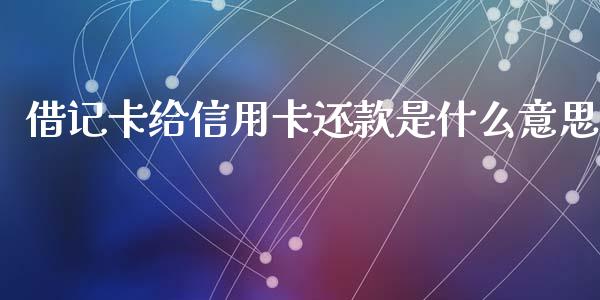 借记卡给信用卡还款是什么意思_https://m.kuaijiepai.net_货币基金_第1张
