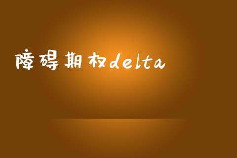 障碍期权delta_https://m.kuaijiepai.net_债券投资_第1张
