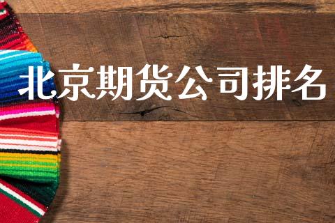 北京期货公司排名_https://m.kuaijiepai.net_货币基金_第1张