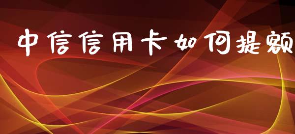中信信用卡如何提额_https://m.kuaijiepai.net_资产证券化_第1张