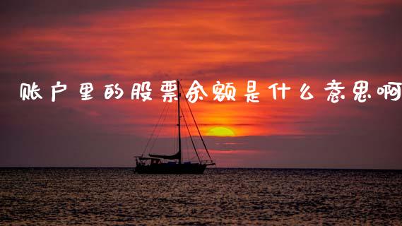 账户里的股票余额是什么意思啊_https://m.kuaijiepai.net_资产证券化_第1张