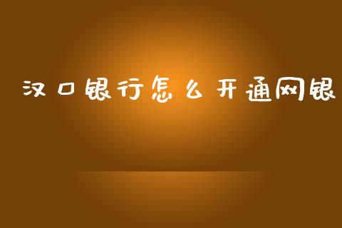 汉口银行怎么开通网银_https://m.kuaijiepai.net_债券投资_第1张