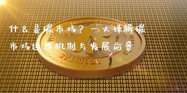 什么是碳市场?一文详解碳市场运作机制与发展前景_债券投资_第1张_货币基金_债券投资_股票交易_资产证券化 什么是碳市场?一文详解碳市场运作机制与发展前景_https://m.kuaijiepai.net_债券投资_第1张