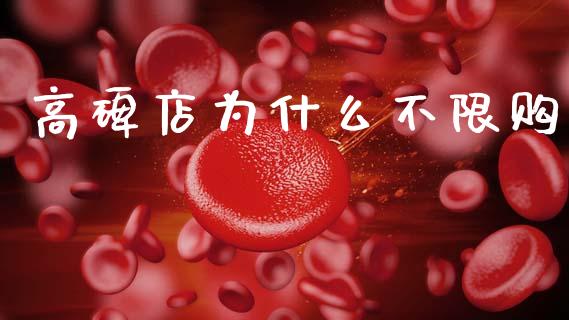 高碑店为什么不限购_https://m.kuaijiepai.net_股票交易_第1张