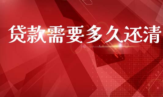 贷款需要多久还清_https://m.kuaijiepai.net_股票交易_第1张