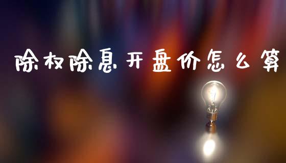 除权除息开盘价怎么算_https://m.kuaijiepai.net_债券投资_第1张