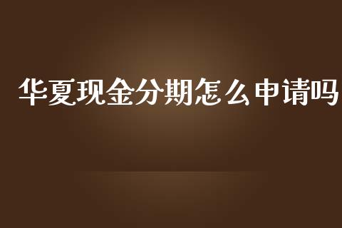 华夏现金分期怎么申请吗_https://m.kuaijiepai.net_货币基金_第1张