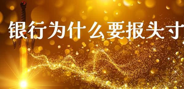 银行为什么要报头寸_https://m.kuaijiepai.net_股票交易_第1张