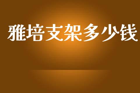 雅培支架多少钱_https://m.kuaijiepai.net_货币基金_第1张