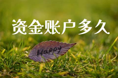 资金账户多久_https://m.kuaijiepai.net_股票交易_第1张