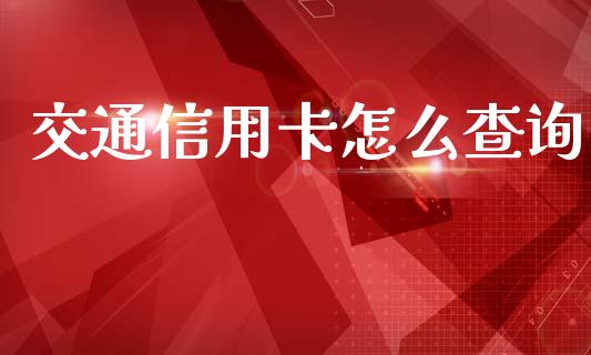 交通信用卡怎么查询_https://m.kuaijiepai.net_股票交易_第1张