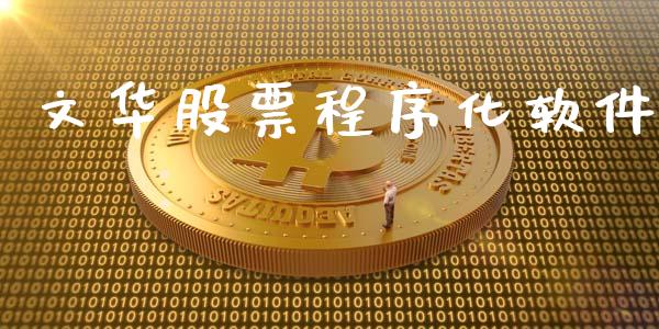 文华股票程序化软件_https://m.kuaijiepai.net_债券投资_第1张