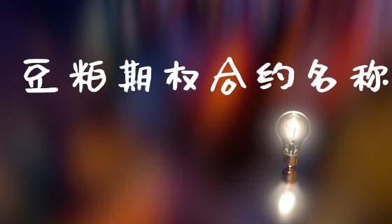 豆粕期权合约名称_https://m.kuaijiepai.net_资产证券化_第1张