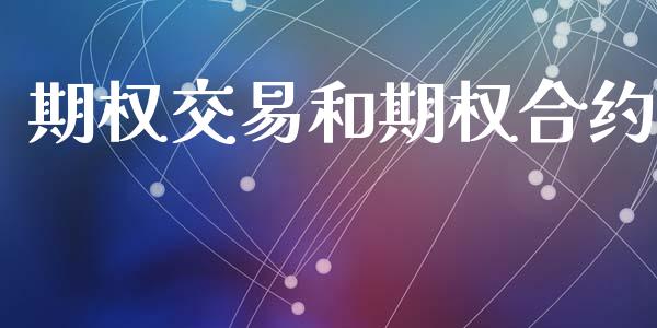 期权交易和期权合约_https://m.kuaijiepai.net_货币基金_第1张