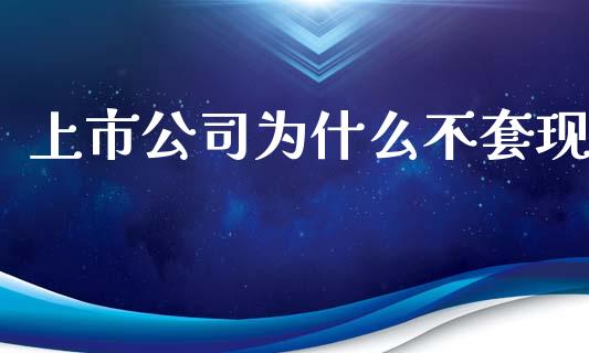 上市公司为什么不套现_https://m.kuaijiepai.net_债券投资_第1张