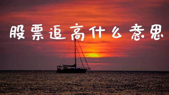 股票追高什么意思_https://m.kuaijiepai.net_股票交易_第1张