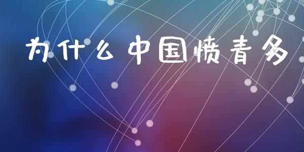 为什么中国愤青多_https://m.kuaijiepai.net_货币基金_第1张