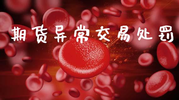 期货异常交易处罚_https://m.kuaijiepai.net_股票交易_第1张