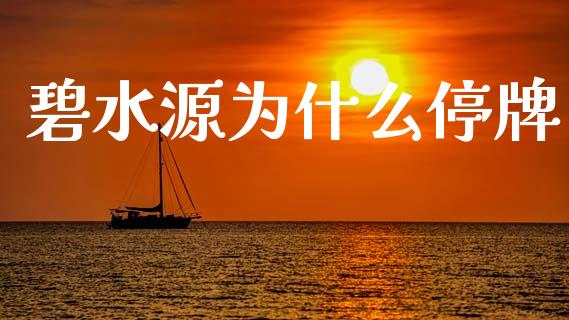 碧水源为什么停牌_https://m.kuaijiepai.net_股票交易_第1张