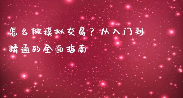 怎么做模拟交易？从入门到精通的全面指南_https://m.kuaijiepai.net_货币基金_第1张