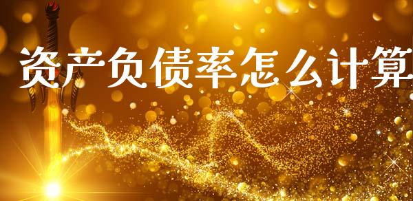 资产负债率怎么计算_https://m.kuaijiepai.net_债券投资_第1张