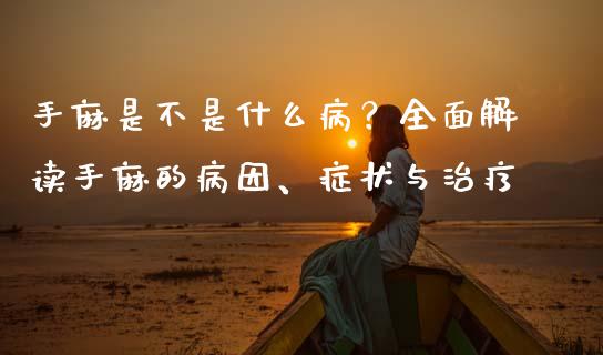 手麻是不是什么病?全面解读手麻的病因、症状与治疗_股票交易_第1张_货币基金_债券投资_股票交易_资产证券化 手麻是不是什么病?全面解读手麻的病因、症状与治疗_https://m.kuaijiepai.net_股票交易_第1张