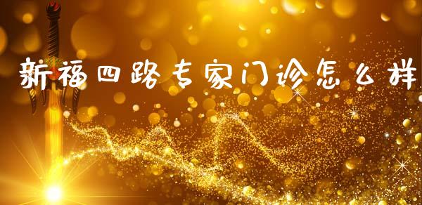 新福四路专家门诊怎么样_https://m.kuaijiepai.net_资产证券化_第1张