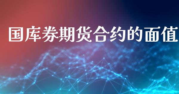 国库券期货合约的面值_https://m.kuaijiepai.net_债券投资_第1张