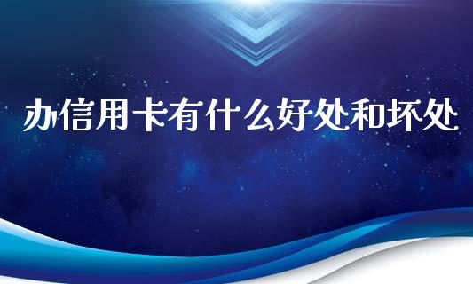 办信用卡有什么好处和坏处_https://m.kuaijiepai.net_债券投资_第1张