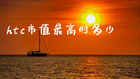 htc市值最高时多少_https://m.kuaijiepai.net_资产证券化_第1张