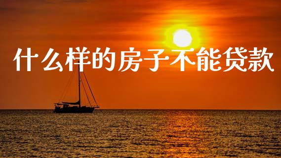 什么样的房子不能贷款_https://m.kuaijiepai.net_资产证券化_第1张