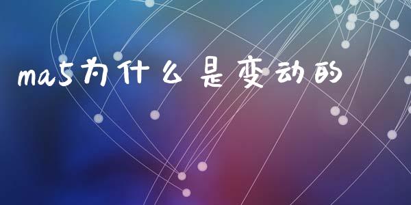 ma5为什么是变动的_https://m.kuaijiepai.net_债券投资_第1张