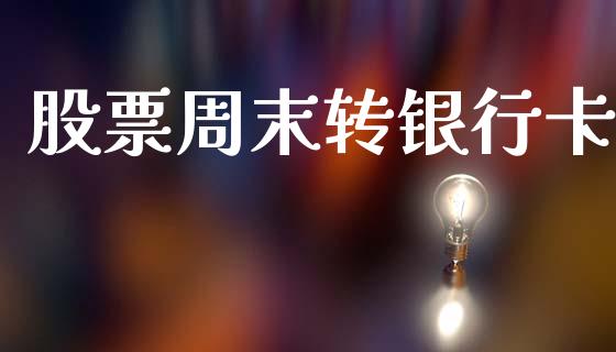 股票周末转银行卡_https://m.kuaijiepai.net_债券投资_第1张