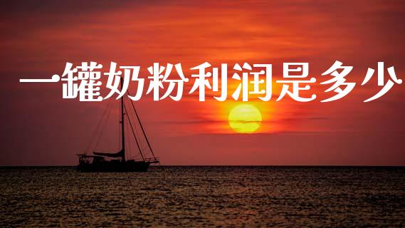 一罐奶粉利润是多少_https://m.kuaijiepai.net_股票交易_第1张