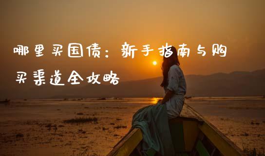 哪里买国债：新手指南与购买渠道全攻略_https://m.kuaijiepai.net_货币基金_第1张