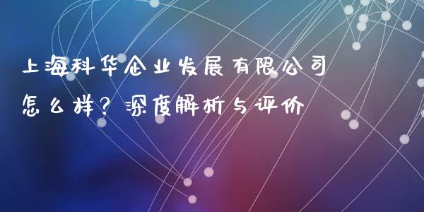 上海科华企业发展有限公司怎么样？深度解析与评价_https://m.kuaijiepai.net_资产证券化_第1张