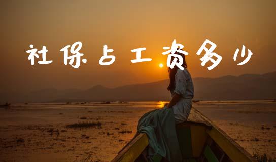 社保占工资多少_https://m.kuaijiepai.net_资产证券化_第1张