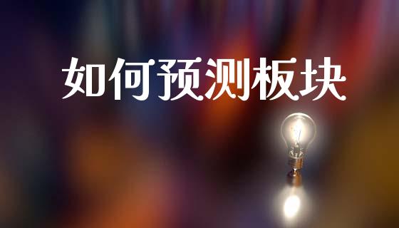 如何预测板块_https://m.kuaijiepai.net_资产证券化_第1张