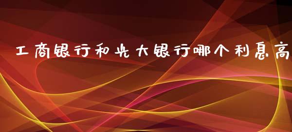 工商银行和光大银行哪个利息高_https://m.kuaijiepai.net_资产证券化_第1张