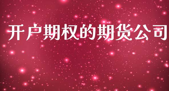 开户期权的期货公司_https://m.kuaijiepai.net_债券投资_第1张