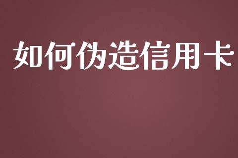 如何伪造信用卡_https://m.kuaijiepai.net_货币基金_第1张