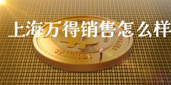 上海万得销售怎么样_https://m.kuaijiepai.net_股票交易_第1张