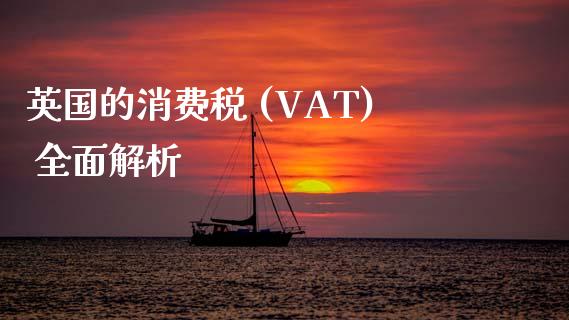 英国的消费税 (VAT) 全面解析_https://m.kuaijiepai.net_货币基金_第1张