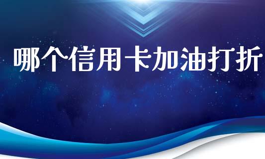 哪个信用卡加油打折_https://m.kuaijiepai.net_货币基金_第1张