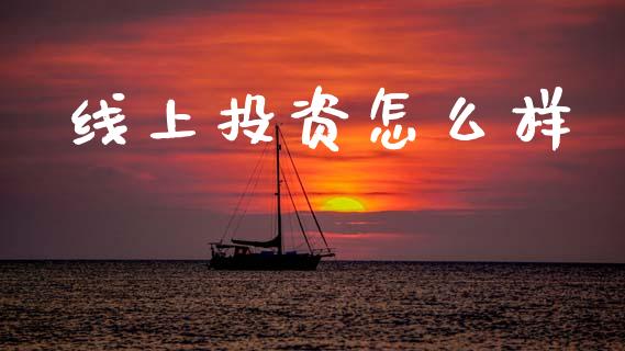 线上投资怎么样_https://m.kuaijiepai.net_资产证券化_第1张
