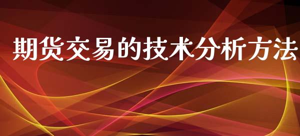 期货交易的技术分析方法_https://m.kuaijiepai.net_股票交易_第1张