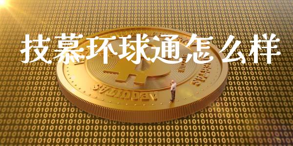 技慕环球通怎么样_股票交易_第1张_货币基金_债券投资_股票交易_资产证券化 技慕环球通怎么样_https://m.kuaijiepai.net_股票交易_第1张
