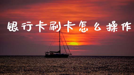 银行卡刷卡怎么操作_https://m.kuaijiepai.net_债券投资_第1张