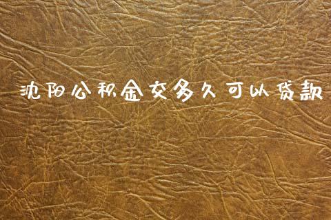 沈阳公积金交多久可以贷款_https://m.kuaijiepai.net_债券投资_第1张